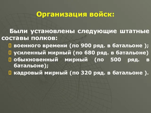 Организация войск: Были установлены следующие штатные составы полков: военного времени