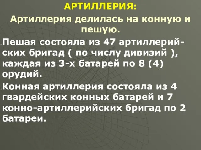 АРТИЛЛЕРИЯ: Артиллерия делилась на конную и пешую. Пешая состояла из