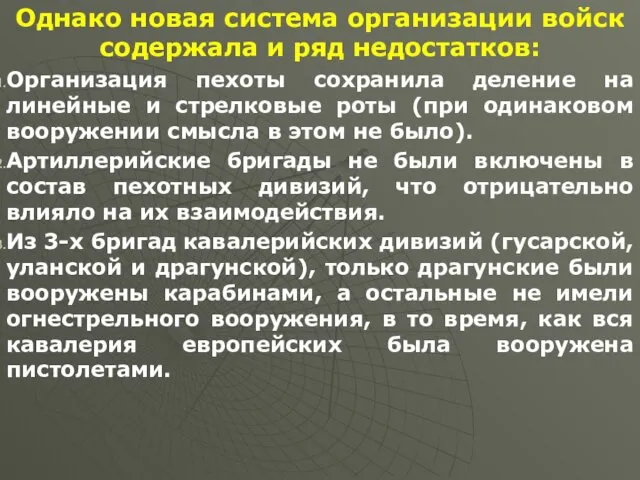 Однако новая система организации войск содержала и ряд недостатков: Организация