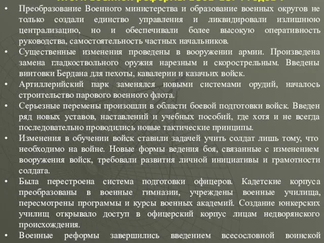 Итоги военной реформы 1861-1874 годов : Преобразование Военного министерства и