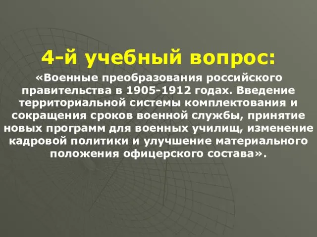 4-й учебный вопрос: «Военные преобразования российского правительства в 1905-1912 годах.