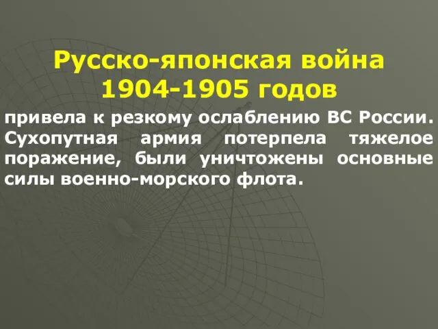 Русско-японская война 1904-1905 годов привела к резкому ослаблению ВС России.