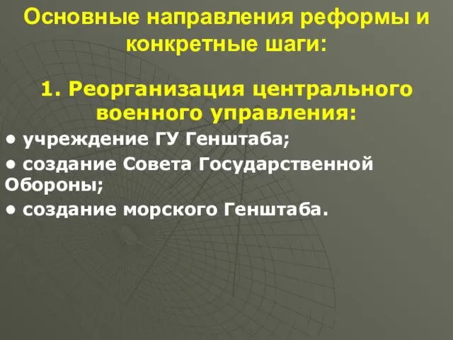 Основные направления реформы и конкретные шаги: 1. Реорганизация центрального военного