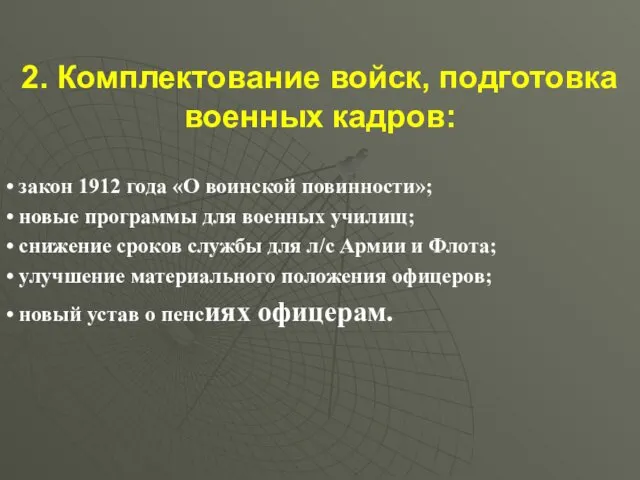 2. Комплектование войск, подготовка военных кадров: • закон 1912 года