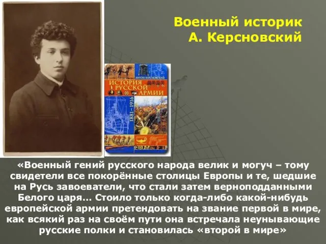 «Военный гений русского народа велик и могуч – тому свидетели