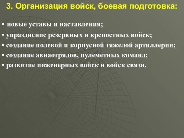 3. Организация войск, боевая подготовка: • новые уставы и наставления;