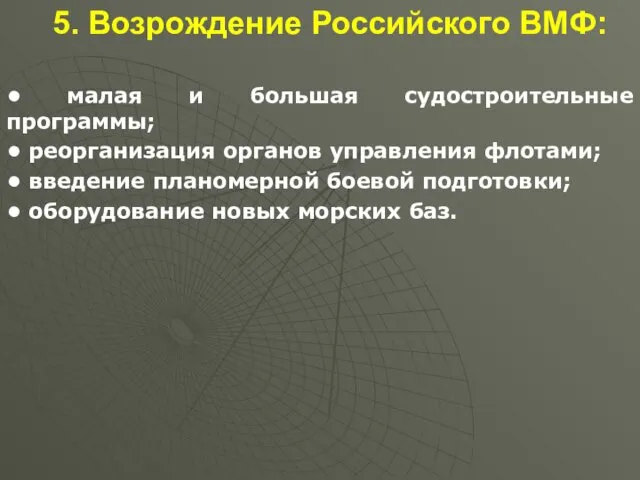 5. Возрождение Российского ВМФ: • малая и большая судостроительные программы;