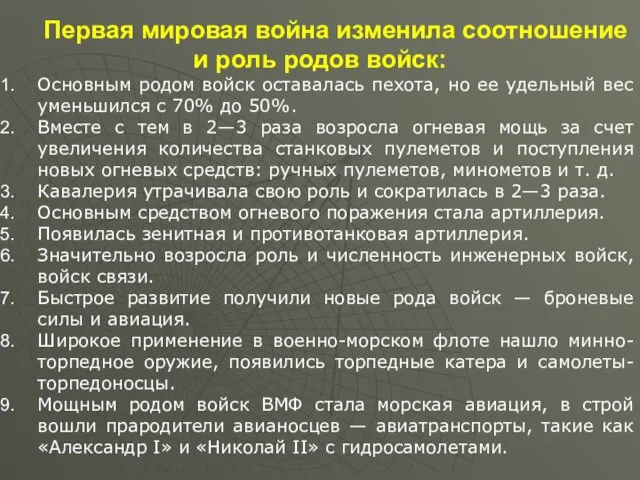 Первая мировая война изменила соотношение и роль родов войск: Основным