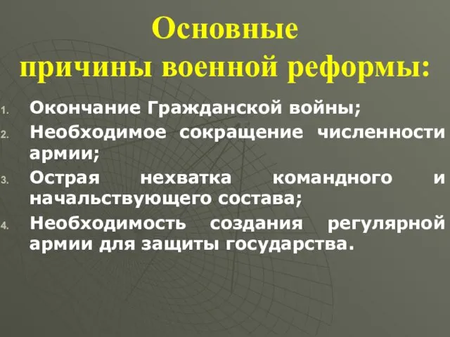 Основные причины военной реформы: Окончание Гражданской войны; Необходимое сокращение численности