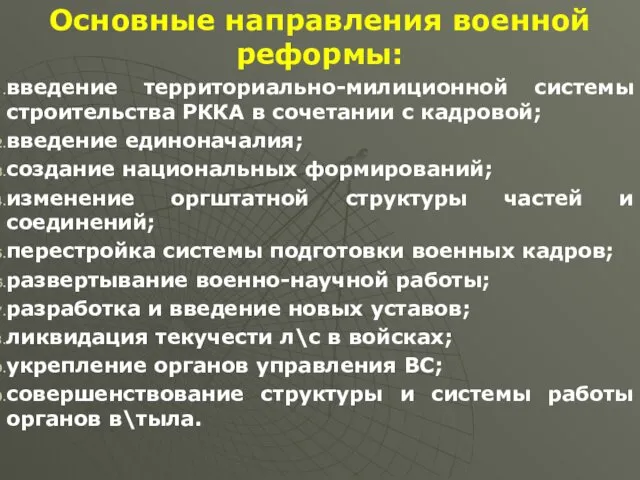 Основные направления военной реформы: введение территориально-милиционной системы строительства РККА в