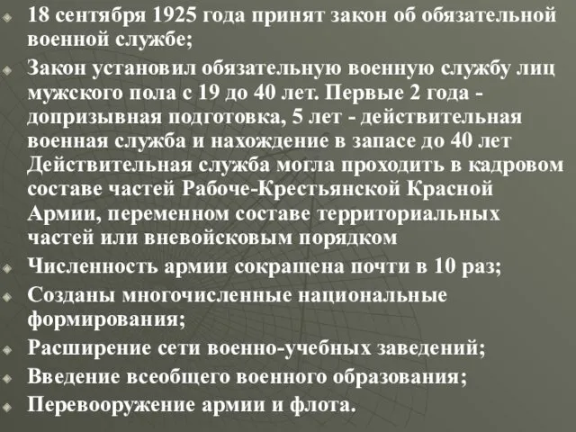 18 сентября 1925 года принят закон об обязательной военной службе;