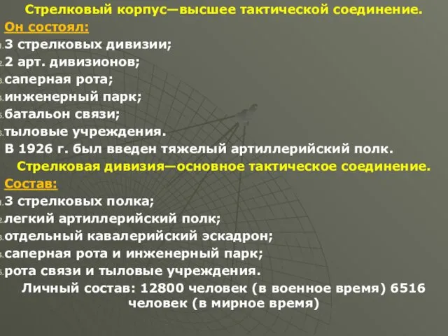 Стрелковый корпус—высшее тактической соединение. Он состоял: 3 стрелковых дивизии; 2