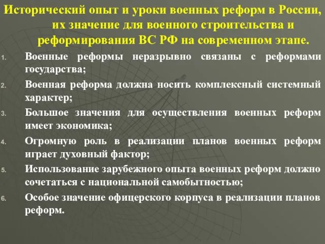 Исторический опыт и уроки военных реформ в России, их значение