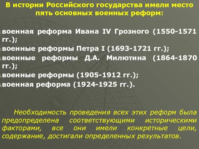 В истории Российского государства имели место пять основных военных реформ: