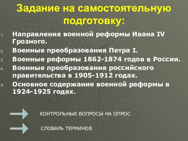 Задание на самостоятельную подготовку: Направления военной реформы Ивана IV Грозного.