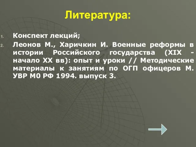 Литература: Конспект лекций; Леонов М., Харичкин И. Военные реформы в