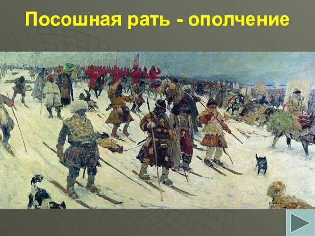 Посошная рать - ополчение