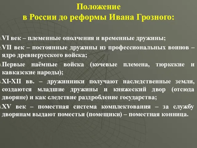 Положение в России до реформы Ивана Грозного: VI век –