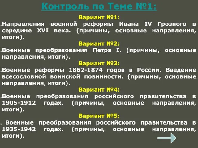 Контроль по Теме №1: Вариант №1: Направления военной реформы Ивана