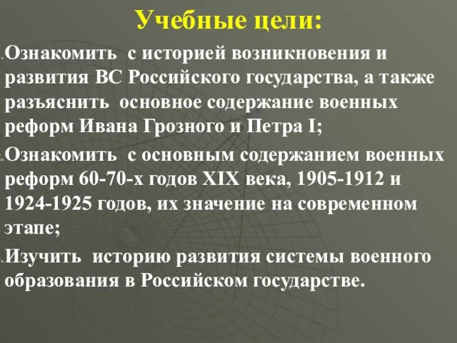 Учебные цели: Ознакомить с историей возникновения и развития ВС Российского