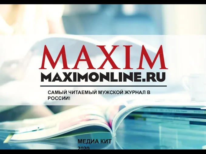 Самый читаемый мужской журнал в России! Журнал MAXIM