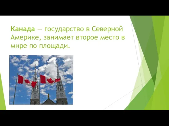 Канада — государство в Северной Америке, занимает второе место в мире по площади.