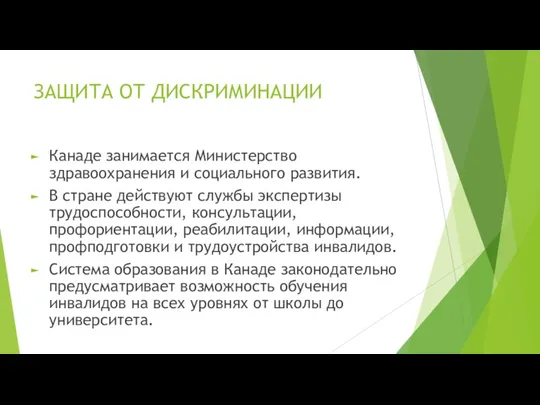 ЗАЩИТА ОТ ДИСКРИМИНАЦИИ Канаде занимается Министерство здравоохранения и социального развития.