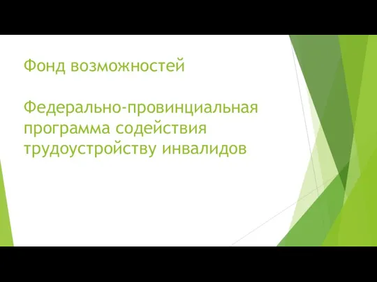 Фонд возможностей Федерально-провинциальная программа содействия трудоустройству инвалидов