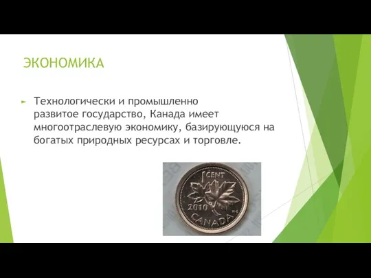 ЭКОНОМИКА Технологически и промышленно развитое государство, Канада имеет многоотраслевую экономику,