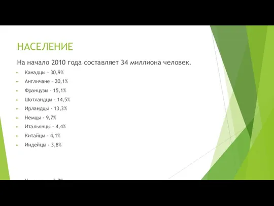 НАСЕЛЕНИЕ На начало 2010 года составляет 34 миллиона человек. Канадцы