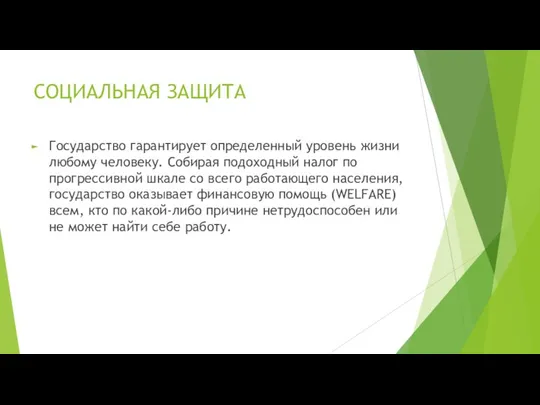 СОЦИАЛЬНАЯ ЗАЩИТА Государство гарантирует определенный уровень жизни любому человеку. Собирая