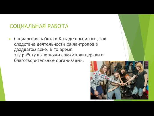 СОЦИАЛЬНАЯ РАБОТА Социальная работа в Канаде появилась, как следствие деятельности