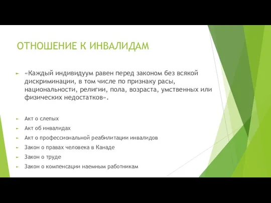 ОТНОШЕНИЕ К ИНВАЛИДАМ «Каждый индивидуум равен перед законом без всякой