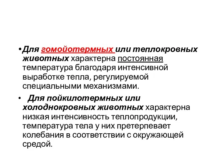 Для гомойотермных или теплокровных животных характерна постоянная температура благодаря интенсивной