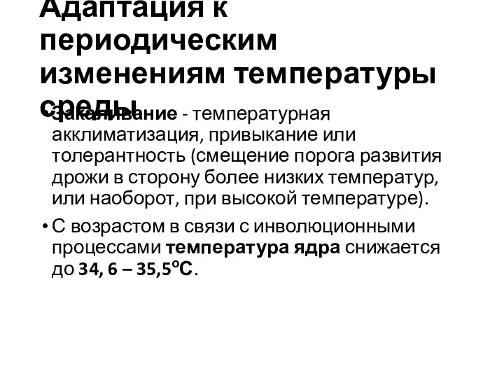 Адаптация к периодическим изменениям температуры среды Закаливание - температурная акклиматизация,