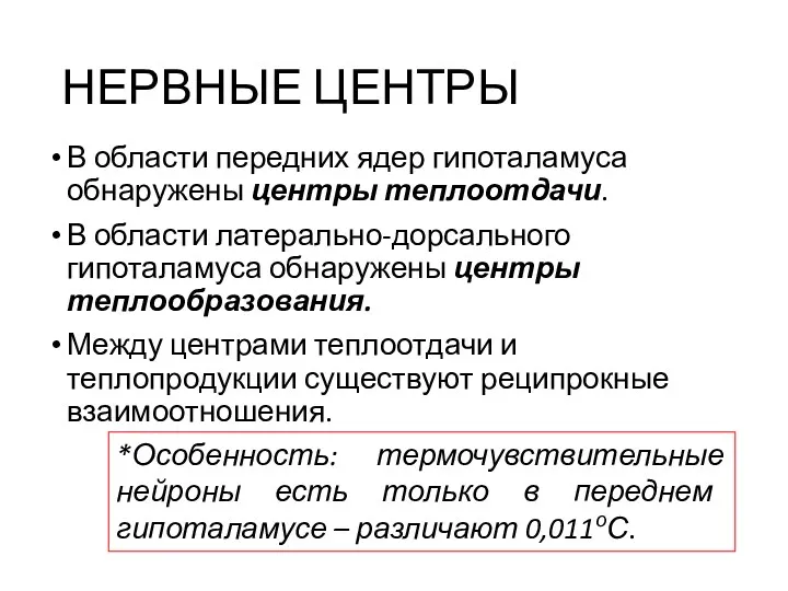 НЕРВНЫЕ ЦЕНТРЫ В области передних ядер гипоталамуса обнаружены центры теплоотдачи.