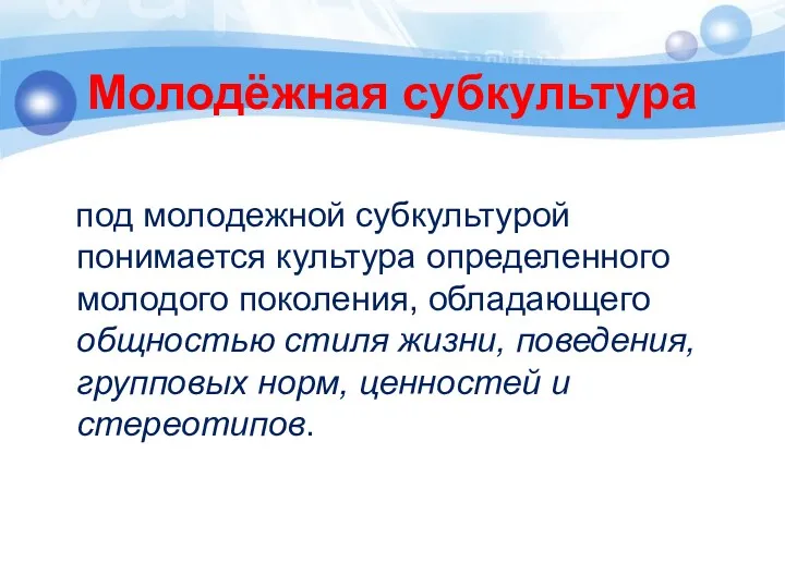 Молодёжная субкультура под молодежной субкультурой понимается культура определенного молодого поколения,