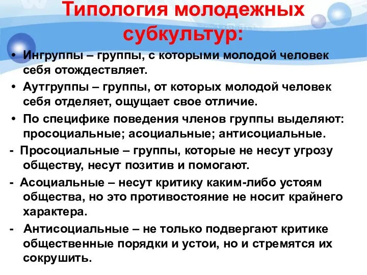 Типология молодежных субкультур: Ингруппы – группы, с которыми молодой человек