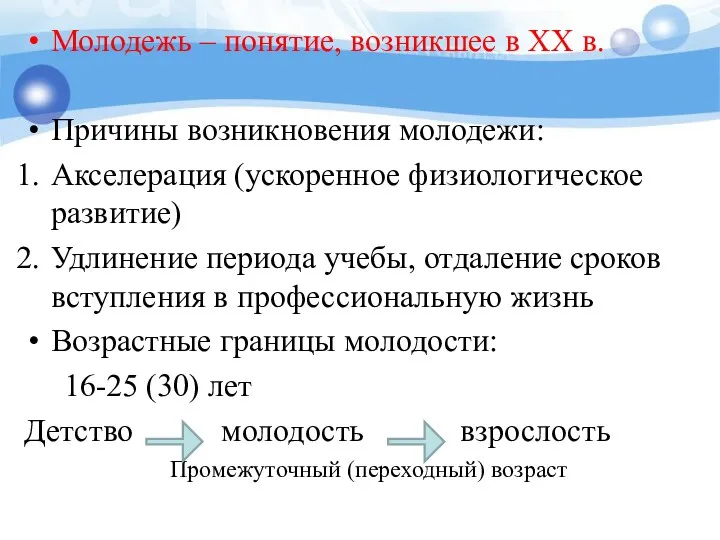 Молодежь – понятие, возникшее в XX в. Причины возникновения молодежи: