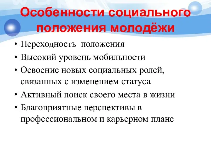 Особенности социального положения молодёжи Переходность положения Высокий уровень мобильности Освоение