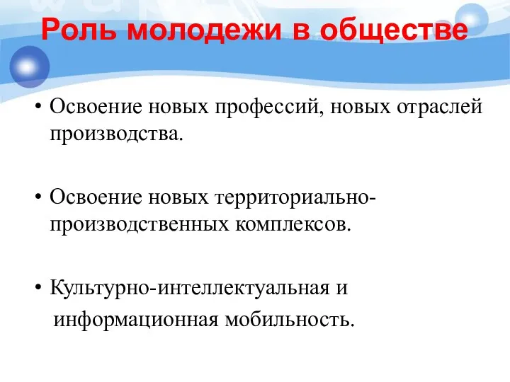 Роль молодежи в обществе Освоение новых профессий, новых отраслей производства.