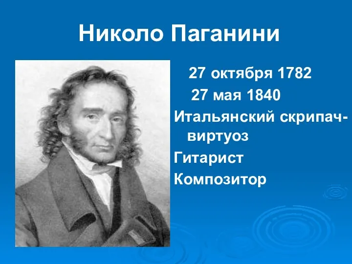 Николо Паганини 27 октября 1782 27 мая 1840 Итальянский скрипач- виртуоз Гитарист Композитор