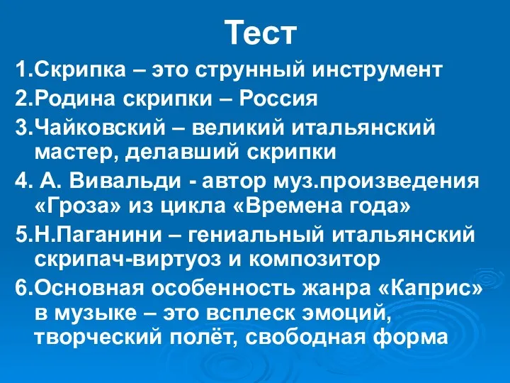 Тест 1.Скрипка – это струнный инструмент 2.Родина скрипки – Россия