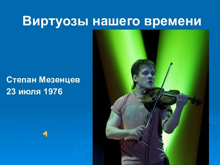 Виртуозы нашего времени Степан Мезенцев 23 июля 1976