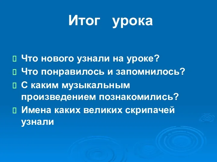 Итог урока Что нового узнали на уроке? Что понравилось и