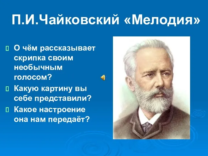 П.И.Чайковский «Мелодия» О чём рассказывает скрипка своим необычным голосом? Какую