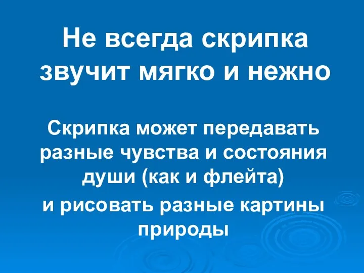 Не всегда скрипка звучит мягко и нежно Скрипка может передавать