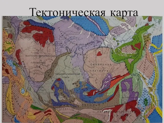 Геология. Тектоническая карта. (Лекция 12)