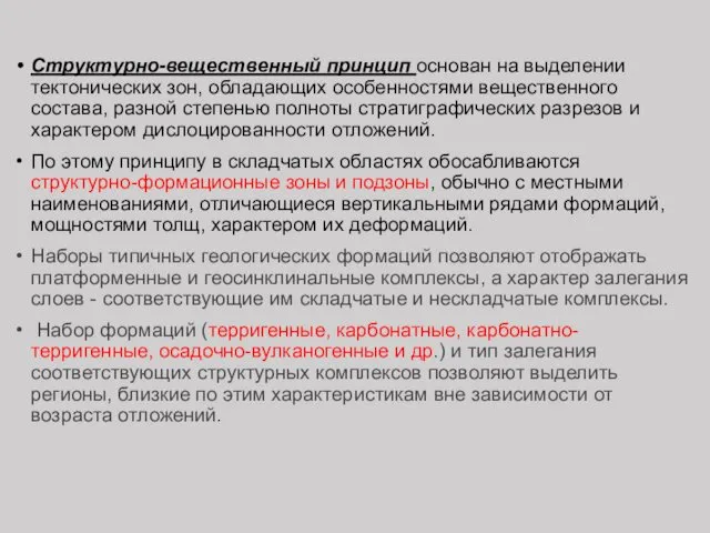 Структурно-вещественный принцип основан на выделении тектонических зон, обладающих особенностями вещественного