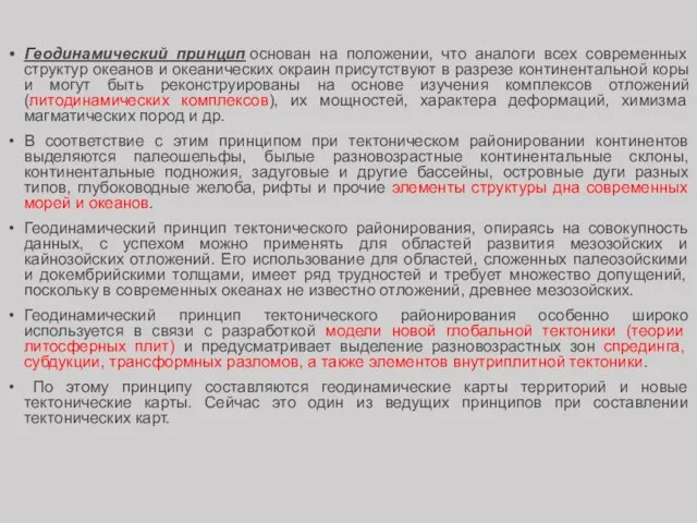 Геодинамический принцип основан на положении, что аналоги всех современных структур